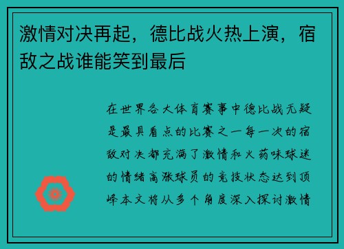 激情对决再起，德比战火热上演，宿敌之战谁能笑到最后