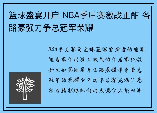 篮球盛宴开启 NBA季后赛激战正酣 各路豪强力争总冠军荣耀