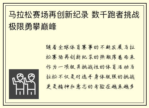 马拉松赛场再创新纪录 数千跑者挑战极限勇攀巅峰