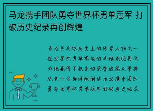 马龙携手团队勇夺世界杯男单冠军 打破历史纪录再创辉煌