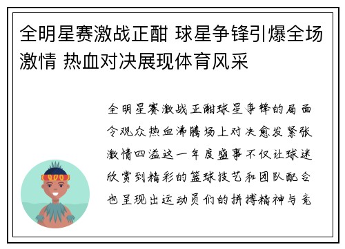 全明星赛激战正酣 球星争锋引爆全场激情 热血对决展现体育风采