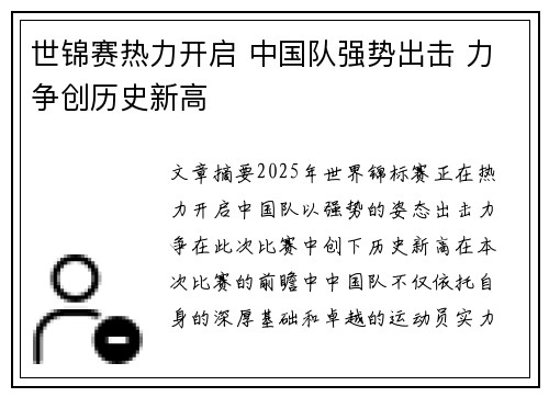 世锦赛热力开启 中国队强势出击 力争创历史新高