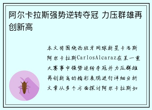 阿尔卡拉斯强势逆转夺冠 力压群雄再创新高