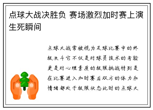 点球大战决胜负 赛场激烈加时赛上演生死瞬间