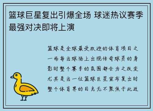 篮球巨星复出引爆全场 球迷热议赛季最强对决即将上演