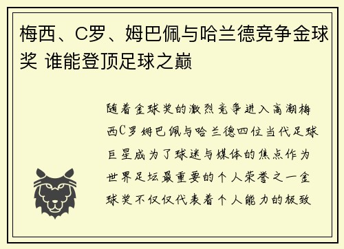 梅西、C罗、姆巴佩与哈兰德竞争金球奖 谁能登顶足球之巅