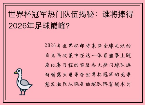 世界杯冠军热门队伍揭秘：谁将捧得2026年足球巅峰？