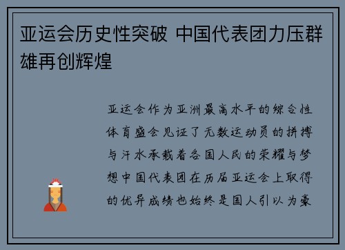 亚运会历史性突破 中国代表团力压群雄再创辉煌