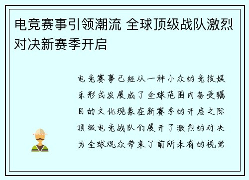 电竞赛事引领潮流 全球顶级战队激烈对决新赛季开启