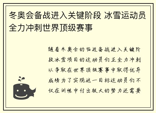 冬奥会备战进入关键阶段 冰雪运动员全力冲刺世界顶级赛事