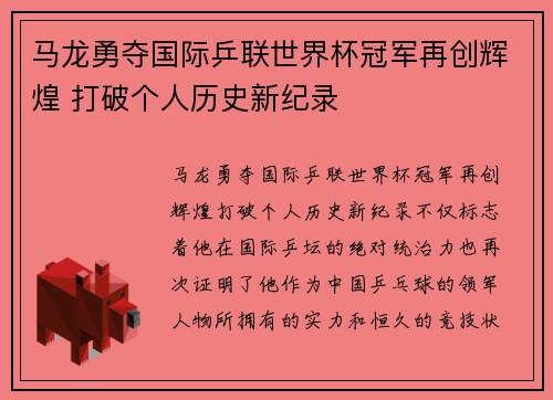 马龙勇夺国际乒联世界杯冠军再创辉煌 打破个人历史新纪录
