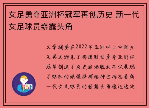 女足勇夺亚洲杯冠军再创历史 新一代女足球员崭露头角