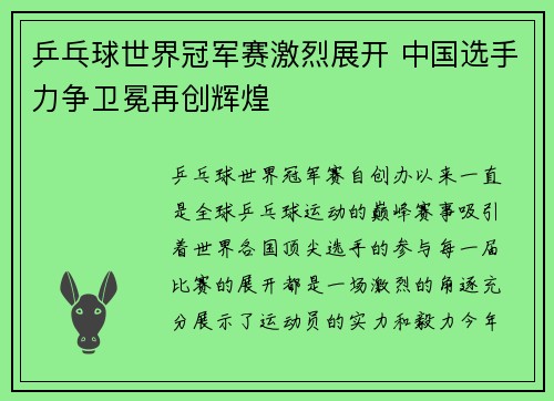 乒乓球世界冠军赛激烈展开 中国选手力争卫冕再创辉煌