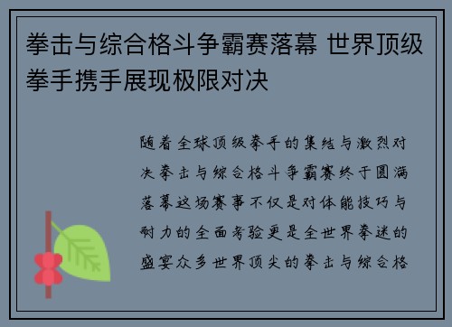 拳击与综合格斗争霸赛落幕 世界顶级拳手携手展现极限对决