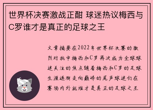 世界杯决赛激战正酣 球迷热议梅西与C罗谁才是真正的足球之王