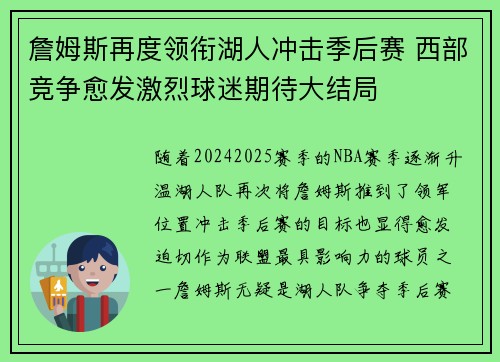 詹姆斯再度领衔湖人冲击季后赛 西部竞争愈发激烈球迷期待大结局