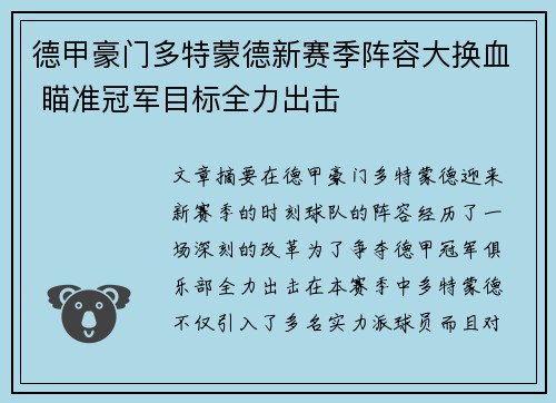 德甲豪门多特蒙德新赛季阵容大换血 瞄准冠军目标全力出击