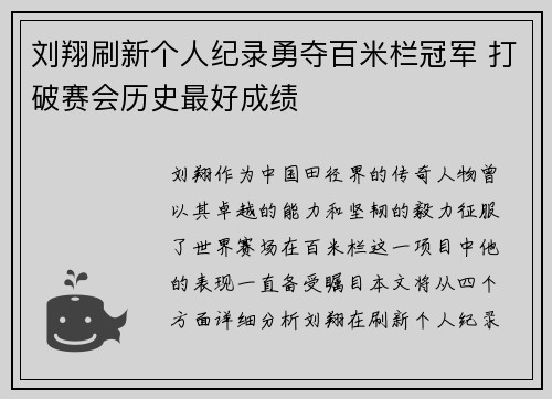 刘翔刷新个人纪录勇夺百米栏冠军 打破赛会历史最好成绩