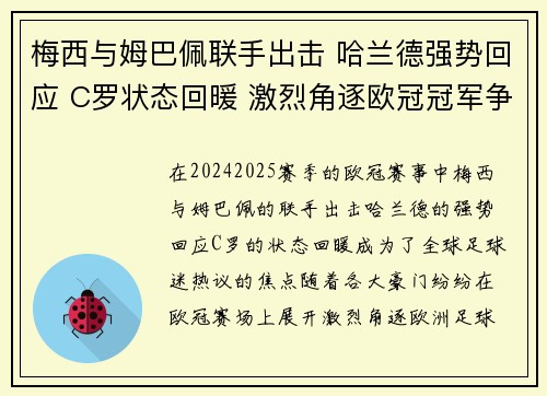 梅西与姆巴佩联手出击 哈兰德强势回应 C罗状态回暖 激烈角逐欧冠冠军争夺战