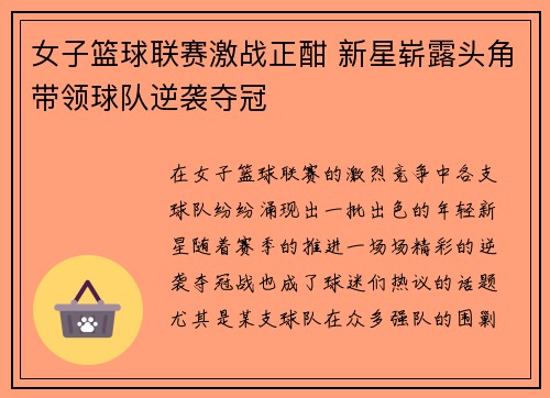 女子篮球联赛激战正酣 新星崭露头角带领球队逆袭夺冠