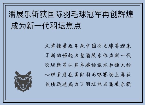 潘展乐斩获国际羽毛球冠军再创辉煌 成为新一代羽坛焦点