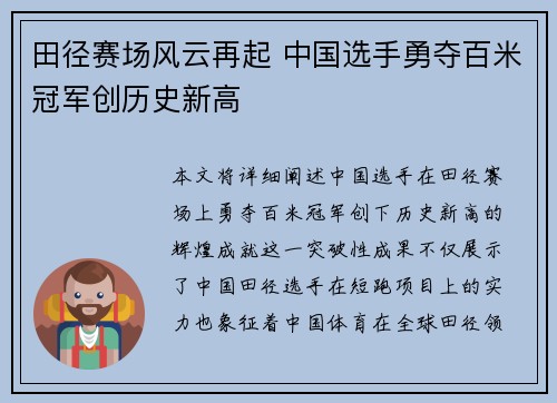 田径赛场风云再起 中国选手勇夺百米冠军创历史新高