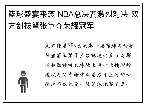 篮球盛宴来袭 NBA总决赛激烈对决 双方剑拔弩张争夺荣耀冠军