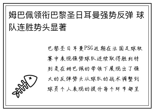 姆巴佩领衔巴黎圣日耳曼强势反弹 球队连胜势头显著