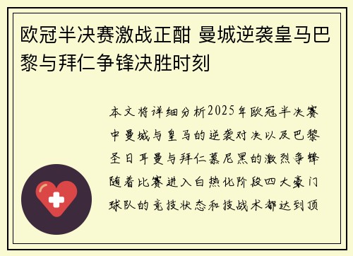欧冠半决赛激战正酣 曼城逆袭皇马巴黎与拜仁争锋决胜时刻