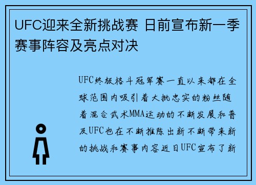 UFC迎来全新挑战赛 日前宣布新一季赛事阵容及亮点对决