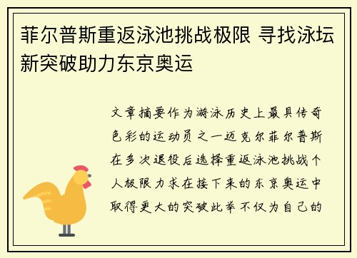 菲尔普斯重返泳池挑战极限 寻找泳坛新突破助力东京奥运