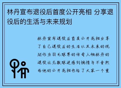 林丹宣布退役后首度公开亮相 分享退役后的生活与未来规划