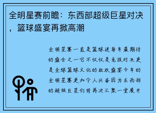 全明星赛前瞻:东西部超级巨星对决,篮球盛宴再掀高潮