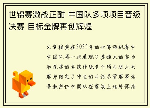 世锦赛激战正酣 中国队多项项目晋级决赛 目标金牌再创辉煌