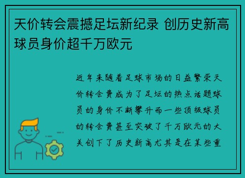 天价转会震撼足坛新纪录 创历史新高球员身价超千万欧元