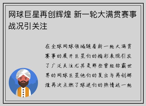 网球巨星再创辉煌 新一轮大满贯赛事战况引关注