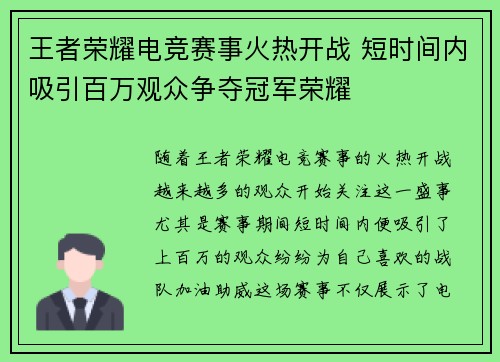 王者荣耀电竞赛事火热开战 短时间内吸引百万观众争夺冠军荣耀