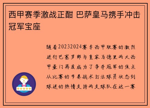 西甲赛季激战正酣 巴萨皇马携手冲击冠军宝座