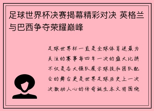 足球世界杯决赛揭幕精彩对决 英格兰与巴西争夺荣耀巅峰