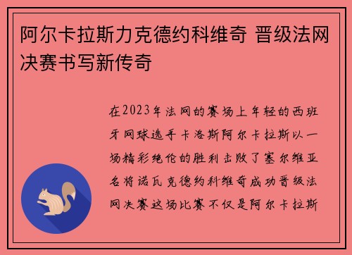 阿尔卡拉斯力克德约科维奇 晋级法网决赛书写新传奇