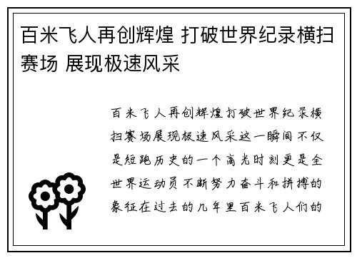 百米飞人再创辉煌 打破世界纪录横扫赛场 展现极速风采