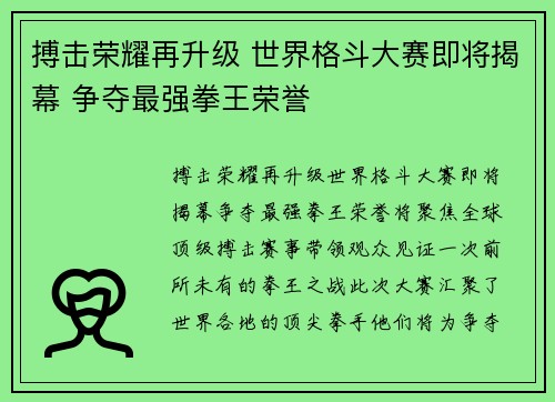 搏击荣耀再升级 世界格斗大赛即将揭幕 争夺最强拳王荣誉