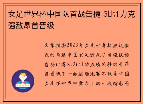 女足世界杯中国队首战告捷 3比1力克强敌昂首晋级