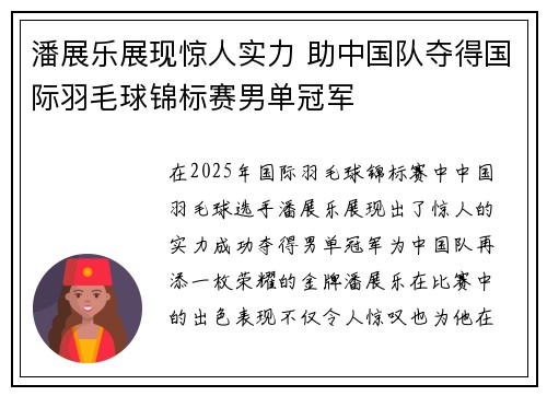 潘展乐展现惊人实力 助中国队夺得国际羽毛球锦标赛男单冠军