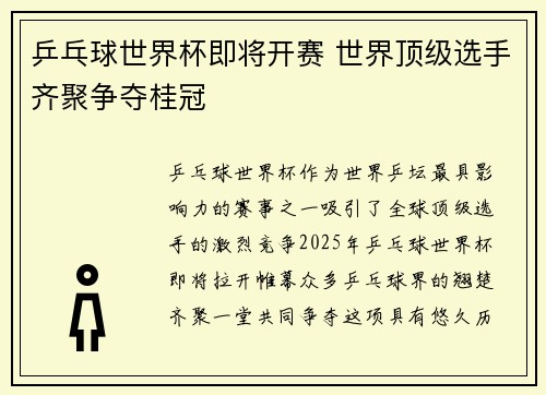 乒乓球世界杯即将开赛 世界顶级选手齐聚争夺桂冠
