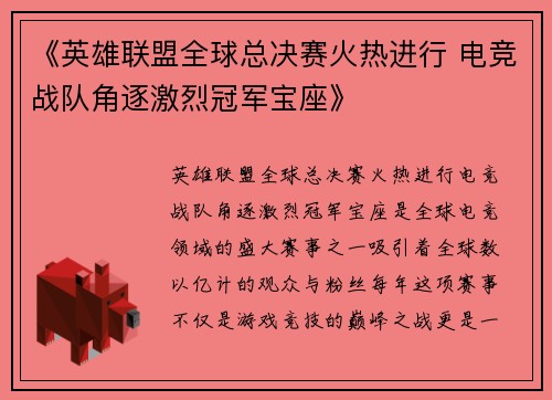 《英雄联盟全球总决赛火热进行 电竞战队角逐激烈冠军宝座》