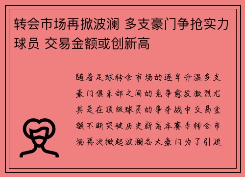 转会市场再掀波澜 多支豪门争抢实力球员 交易金额或创新高