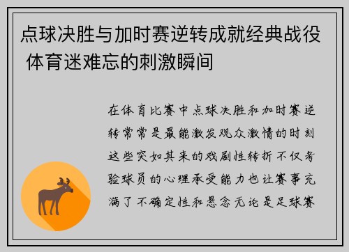 点球决胜与加时赛逆转成就经典战役 体育迷难忘的刺激瞬间