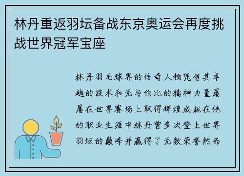 林丹重返羽坛备战东京奥运会再度挑战世界冠军宝座