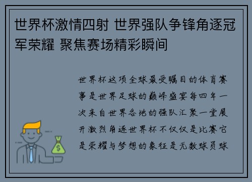 世界杯激情四射 世界强队争锋角逐冠军荣耀 聚焦赛场精彩瞬间